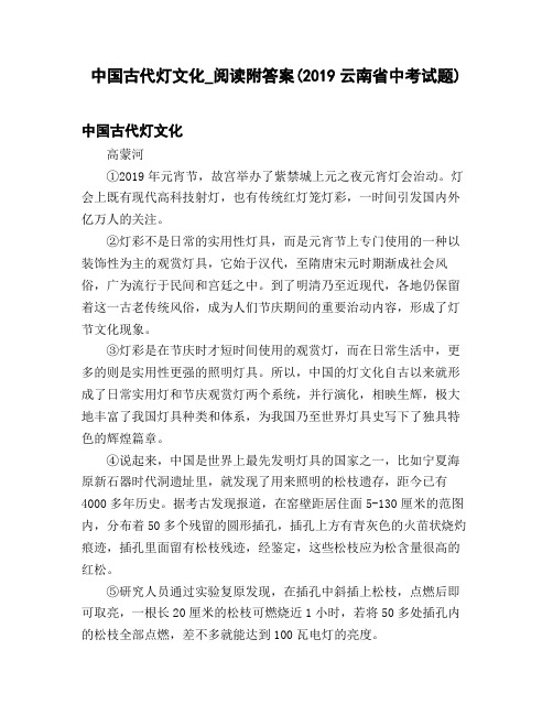 中国古代灯文化_阅读附答案(2019云南省中考试题)