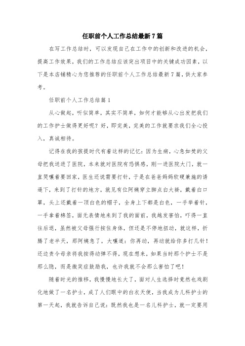 任职前个人工作总结最新7篇