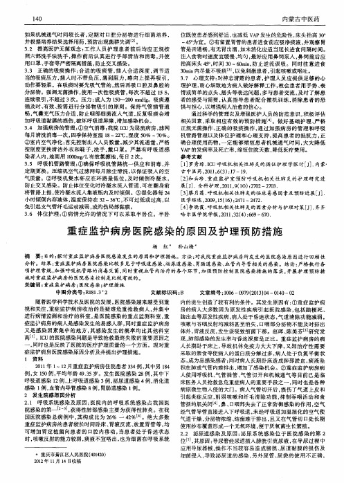 重症监护病房医院感染的原因及护理预防措施