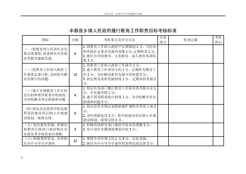 丰都县乡镇人民政府履行教育工作职责目标考核标准