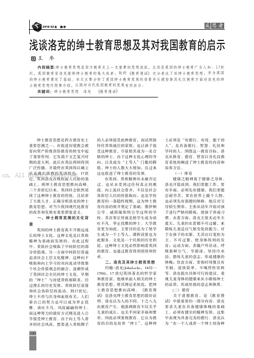 浅谈洛克的绅士教育思想及其对我国教育的启示