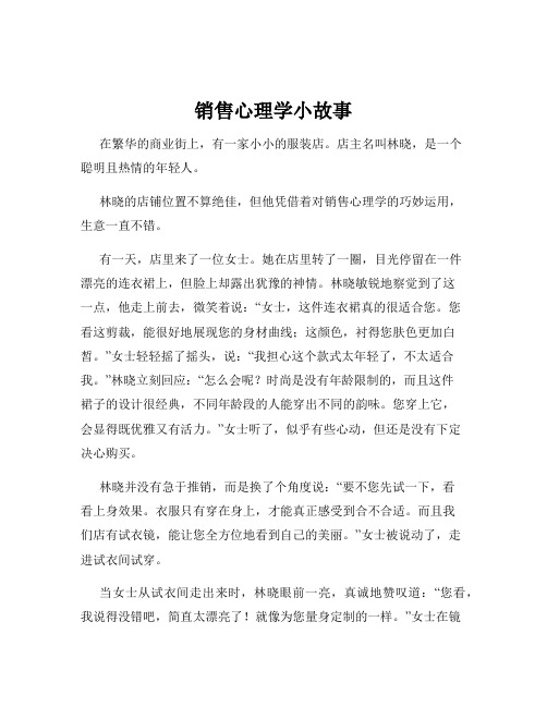 销售心理学小故事