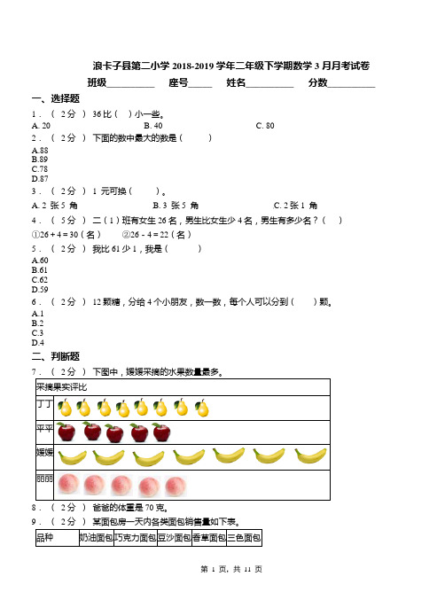 浪卡子县第二小学2018-2019学年二年级下学期数学3月月考试卷