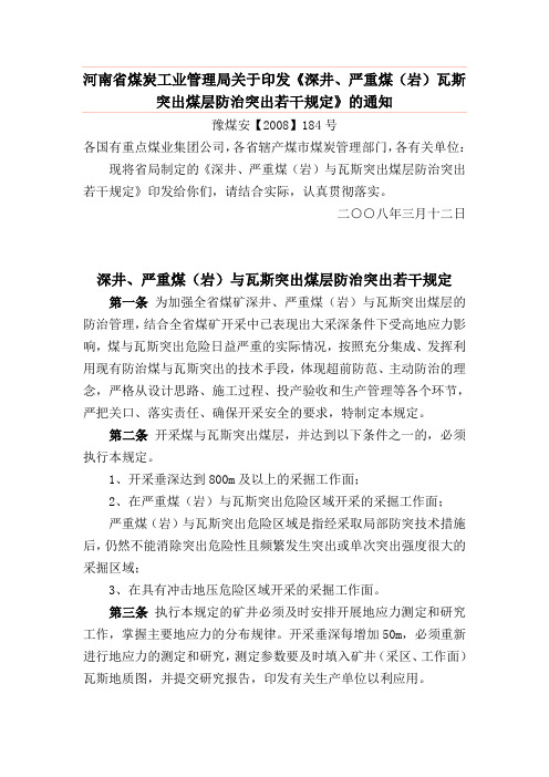 河南省煤炭工业管理局关于印发《深井、严重煤(岩)瓦斯突出煤层防治突出若干规定》的通知