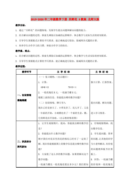 2019-2020年二年级数学下册 买鲜花 3教案 北师大版