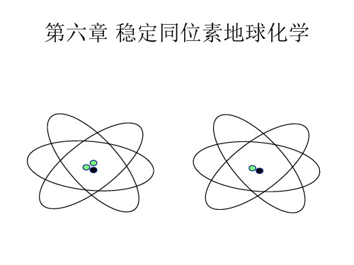 第06章 稳定同位素地球化学01