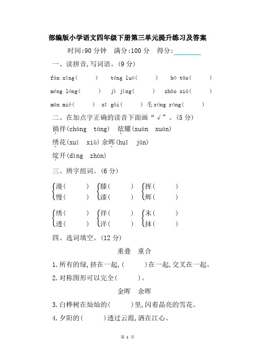 部编版小学语文四年级下册第三单元提升练习及答案