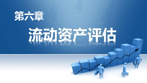 第六章  流动资产评估  《资产评估：理论与实务》PPT课件