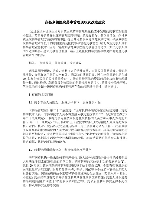 我县乡镇医院药事管理现状及改进建议