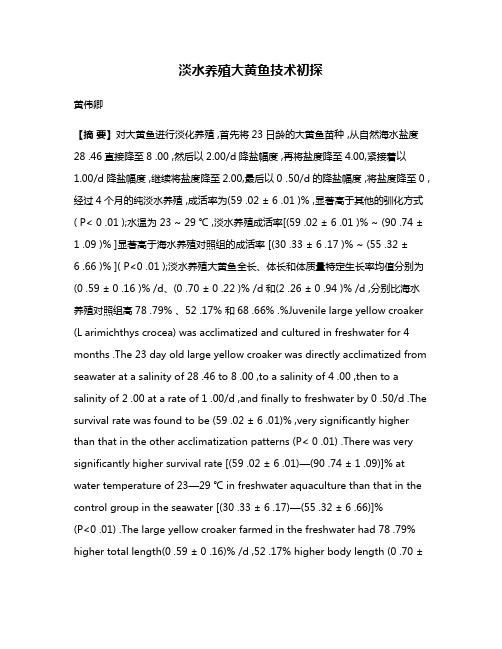 淡水养殖大黄鱼技术初探