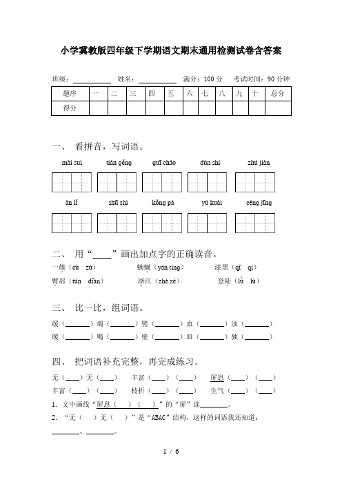 小学冀教版四年级下学期语文期末通用检测试卷含答案