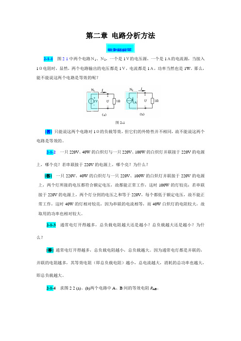 电工技术(第四版高教版)思考题及习题解答：第二章  电路分析方法 席时达 编.doc