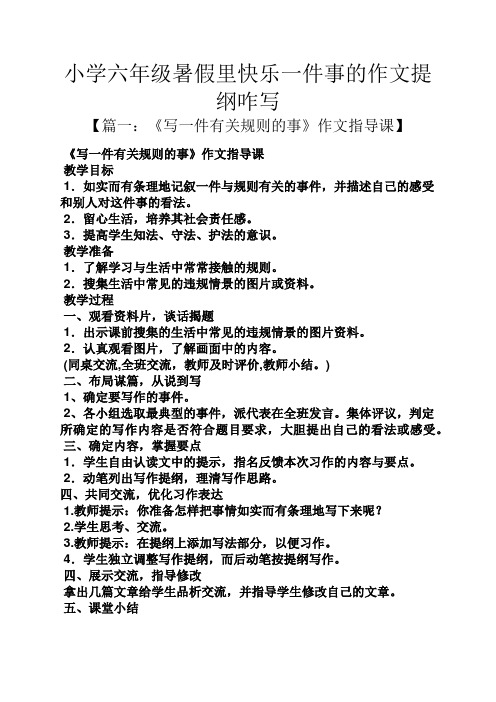 六年级作文之小学六年级暑假里快乐一件事的作文提纲咋写