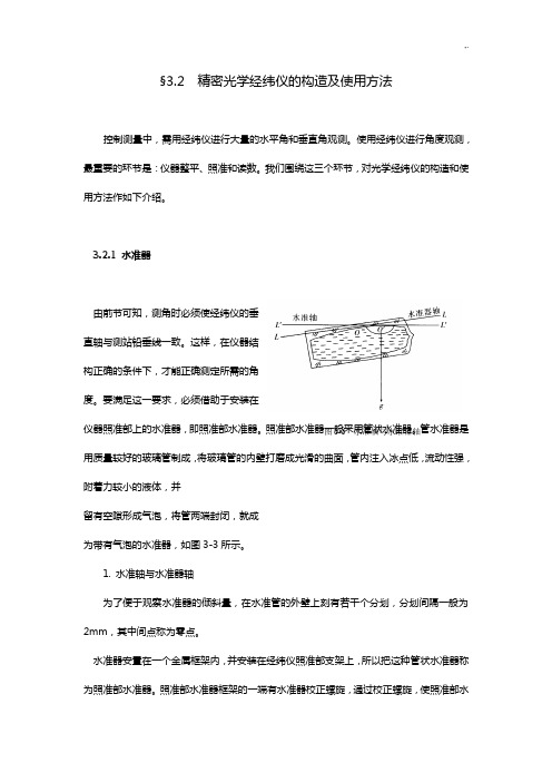 光学经纬仪构造及使用方法