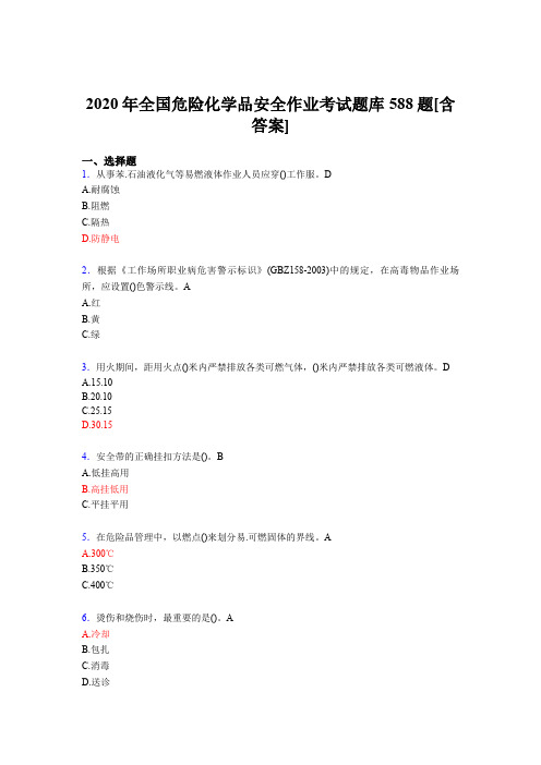 精编2020年全国危险化学品安全作业考核题库完整版588题(含答案)