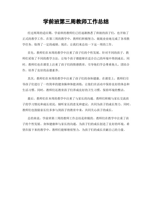 学前班第三周教师工作总结