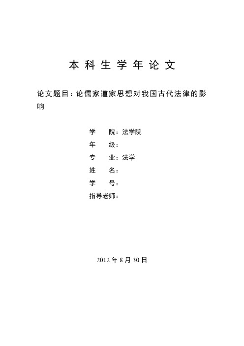 论儒家道家思想对我国古代法律的影响