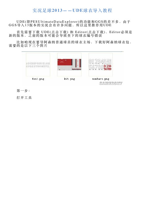 实况足球2013——UDE球衣导入教程