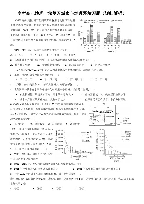 高考高三地理一轮复习城市与地理环境习题(详细解析)