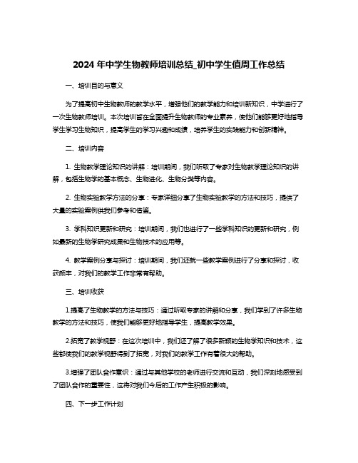 2024年中学生物教师培训总结_初中学生值周工作总结