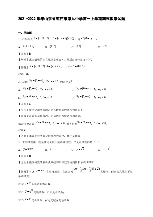 2021-2022学年山东省枣庄市第九中学高一年级上册学期期末数学试题【含答案】