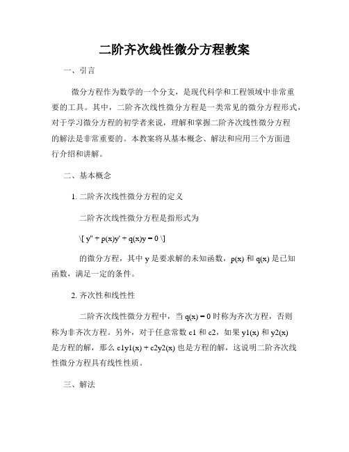 二阶齐次线性微分方程教案