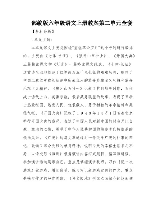 部编版六年级语文上册教案第二单元全套