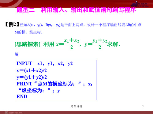 【精品教学课件】高中数学(新增5页)课标人教A版)必修三《1.2.1 输入语句、输出语句和赋值语句》