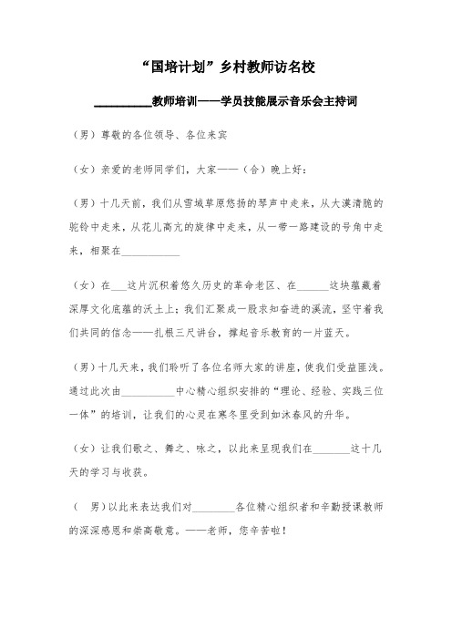 国培计划学员汇报演出音乐会主持词