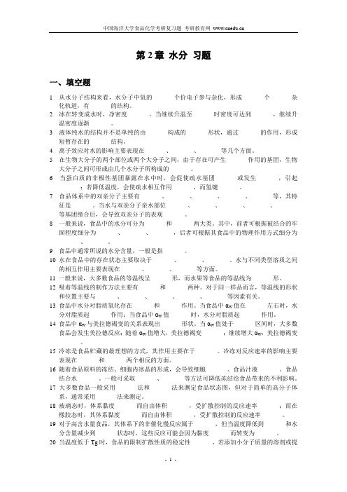 中国海洋大学食品化学考研复习题及参考答案