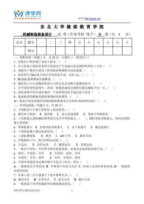 东北大学16年12月考试《机械制造装备设计》考核作业