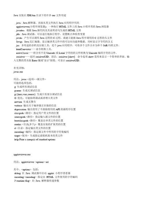 Java安装后JDK子目录bin目录中许多exe文件用途