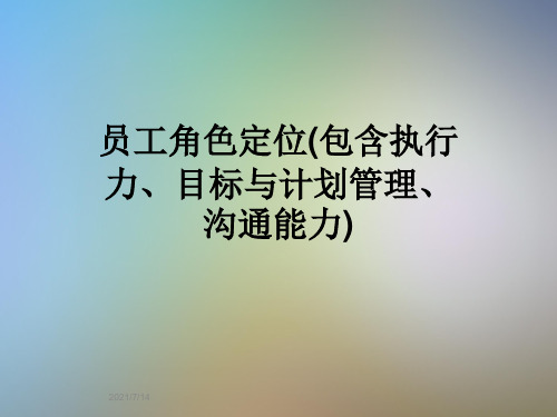 员工角色定位(包含执行力、目标与计划管理、沟通能力)