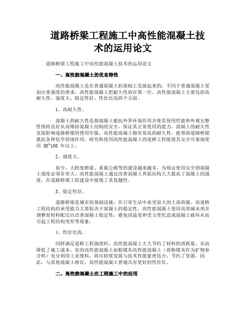 道路桥梁工程施工中高性能混凝土技术的运用论文