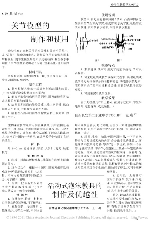 活动式泡沫教具的制作及优越性