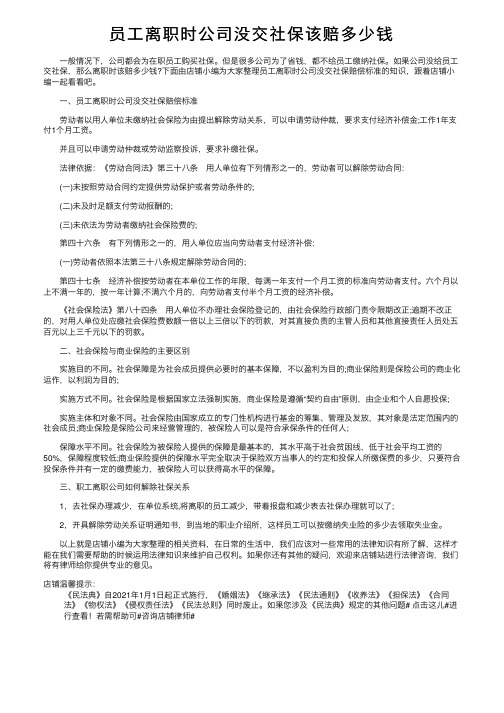 员工离职时公司没交社保该赔多少钱