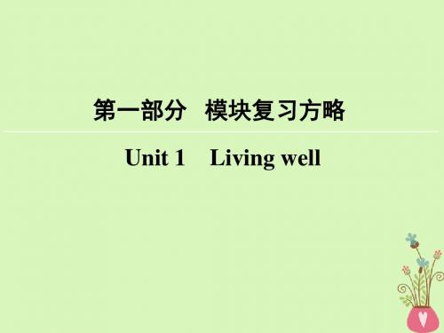 2018版高考英语大一轮复习第1部分模块复习方略Unit1Livingwell课件新人教版选修7