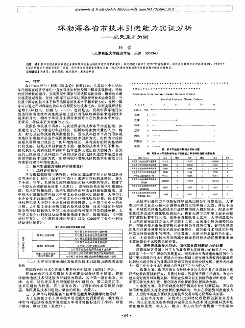 环渤海各省市技术引进能力实证分析——以天津市为例