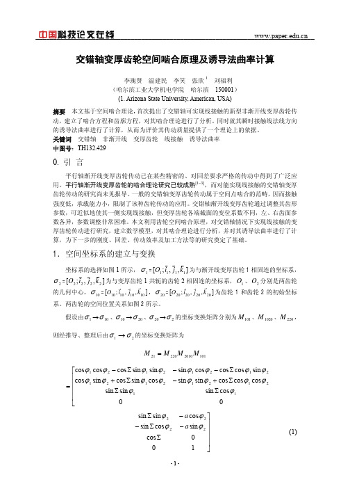 交错轴变厚齿轮空间啮合原理及诱导法曲率计算