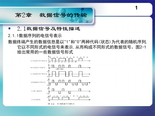 [电子教案]数据通信与网络 (2)