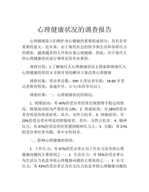 心理健康状况的调查报告