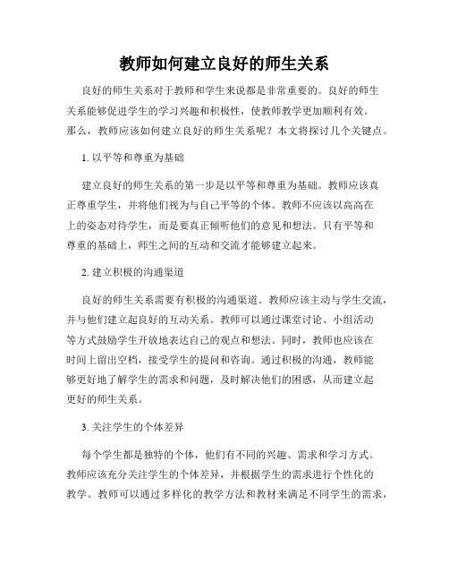 教师如何建立良好的师生关系