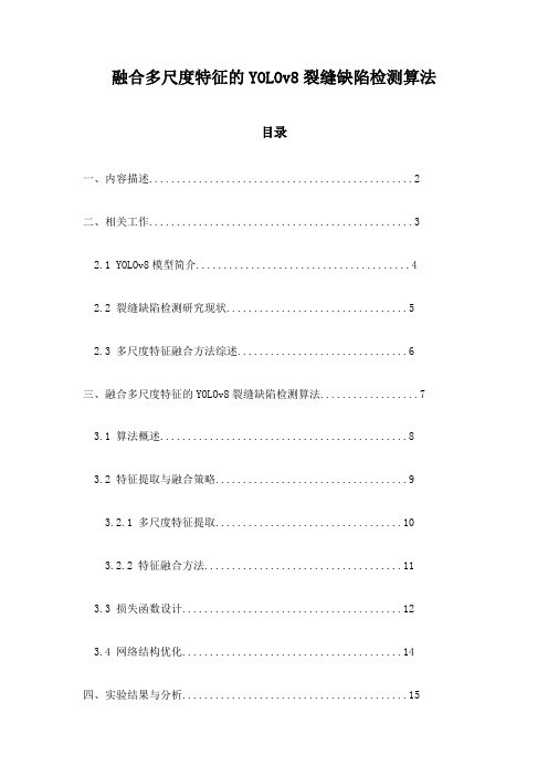 融合多尺度特征的YOLOv8裂缝缺陷检测算法