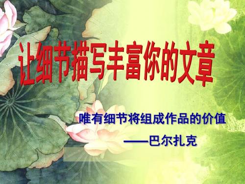 《让细节描写丰富你的文章》【公开课 教学 PPT 课件】初中语文