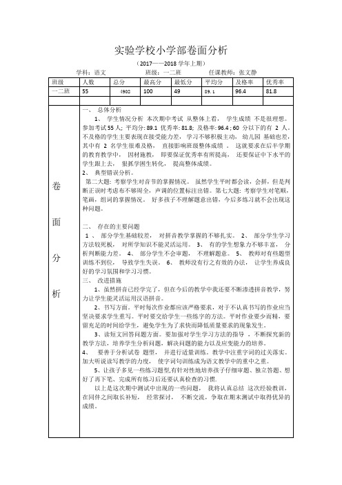 实验学校小学部卷面分析