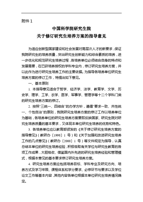 中国科学院研究生院关于修订研究生培养方案的指导意见