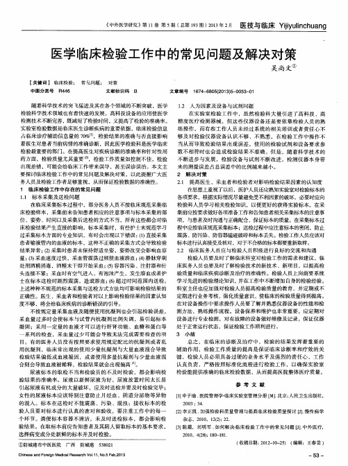 医学临床检验工作中的常见问题及解决对策