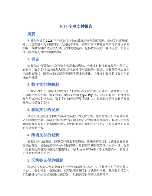 2023全球支付报告