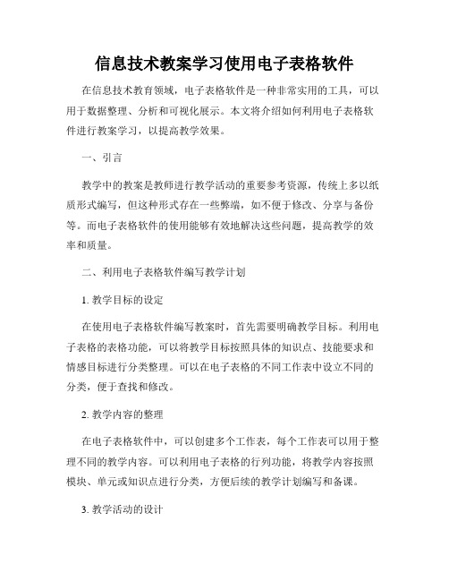 信息技术教案学习使用电子表格软件