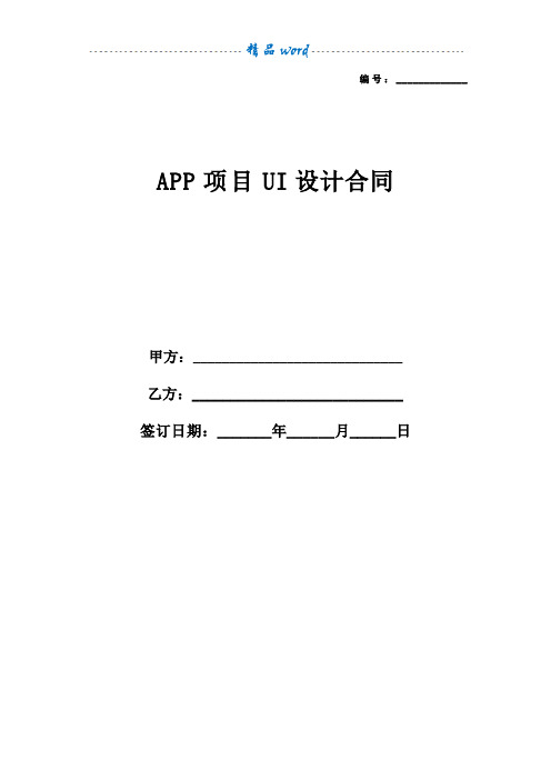 APP项目UI设计合同